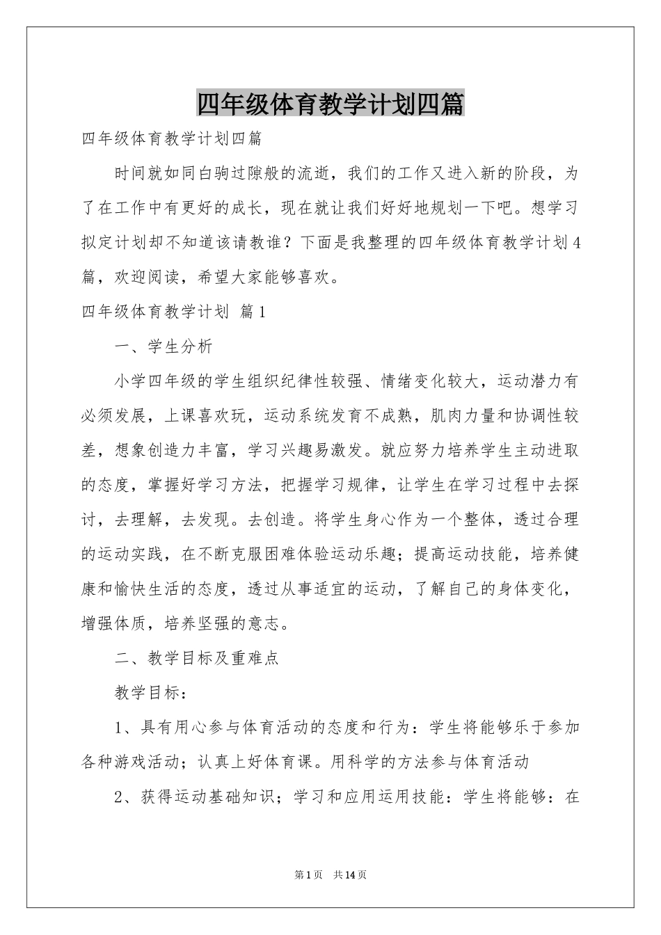 四年级体育教学参考计划四篇_第1页