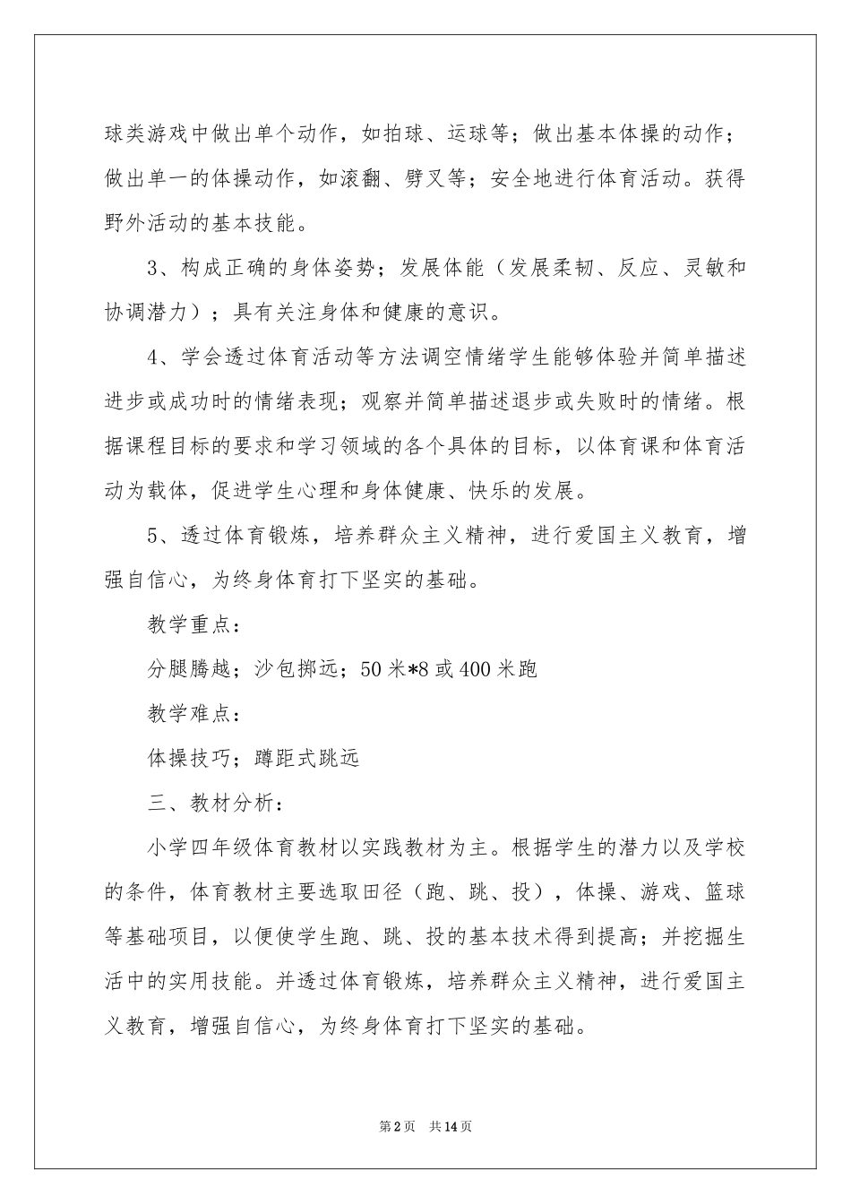 四年级体育教学参考计划四篇_第2页