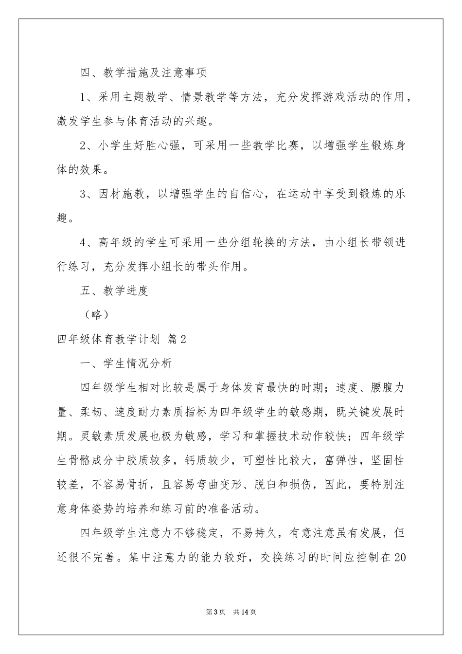 四年级体育教学参考计划四篇_第3页