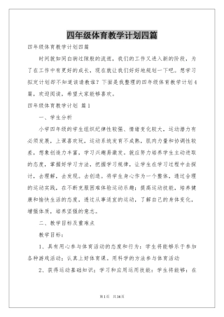 四年级体育教学参考计划四篇