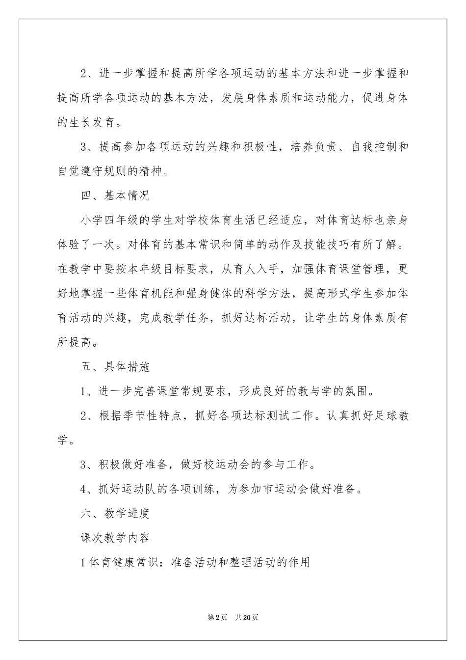 四年级体育教学参考计划合集6篇_第2页