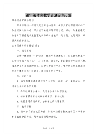 四年级体育教学参考计划合集6篇