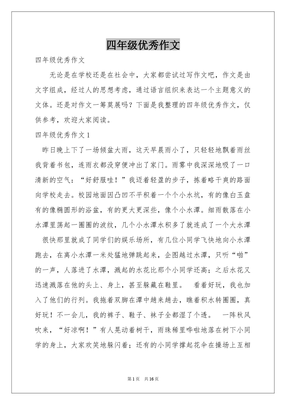 四年级优秀作文_第1页