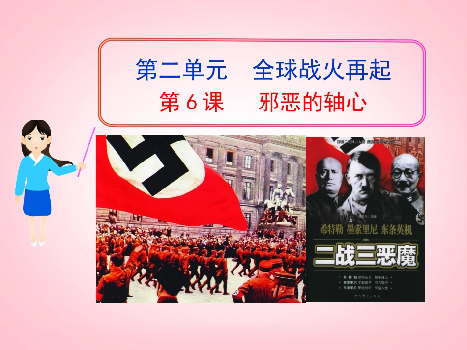 （新课标）九年级历史下册第6课邪恶的轴心课件北师大版_第1页