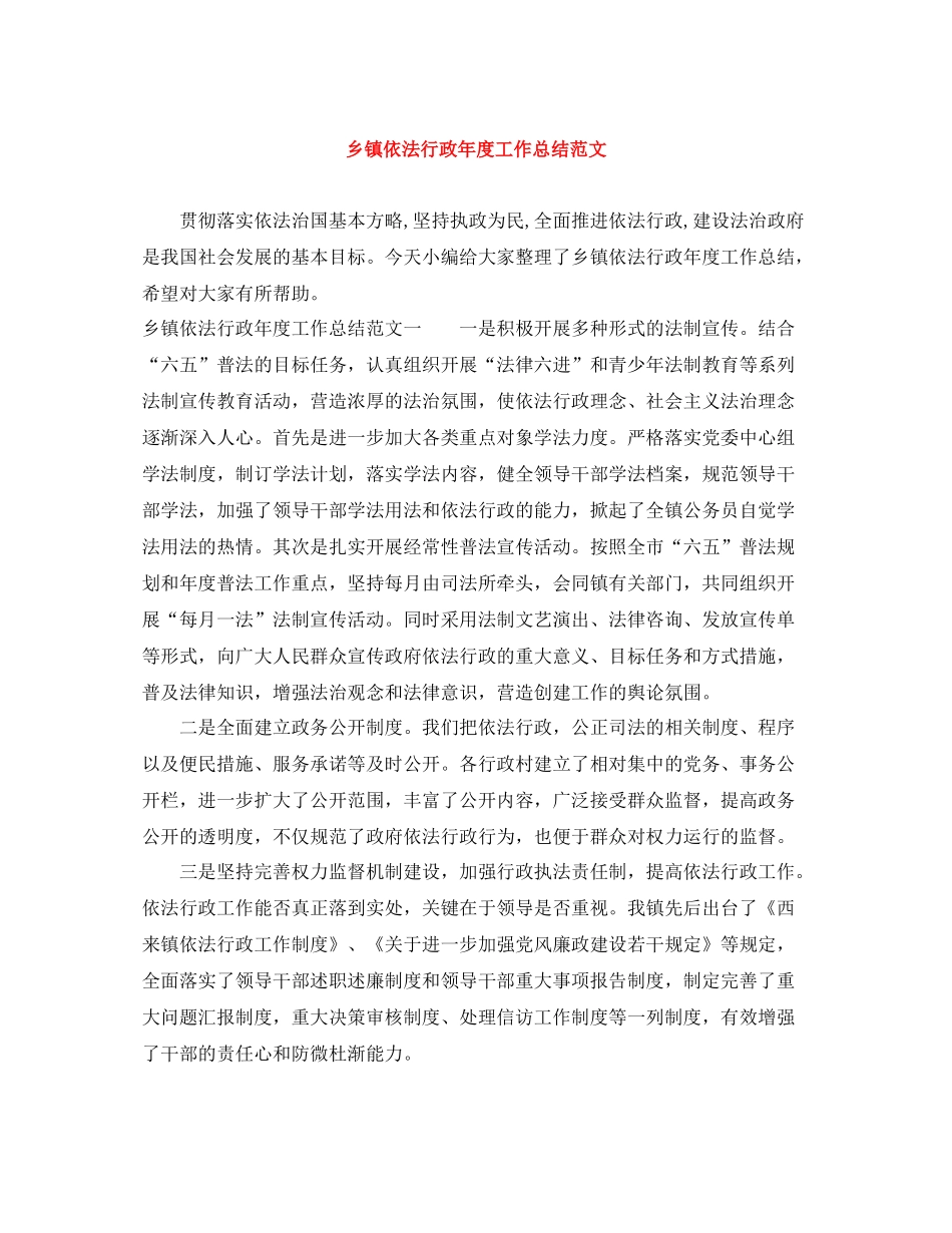 乡镇依法行政年度工作总结范文_第1页