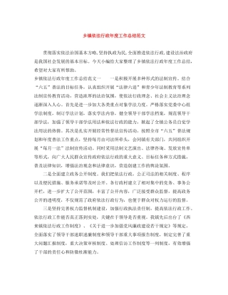 乡镇依法行政年度工作总结范文