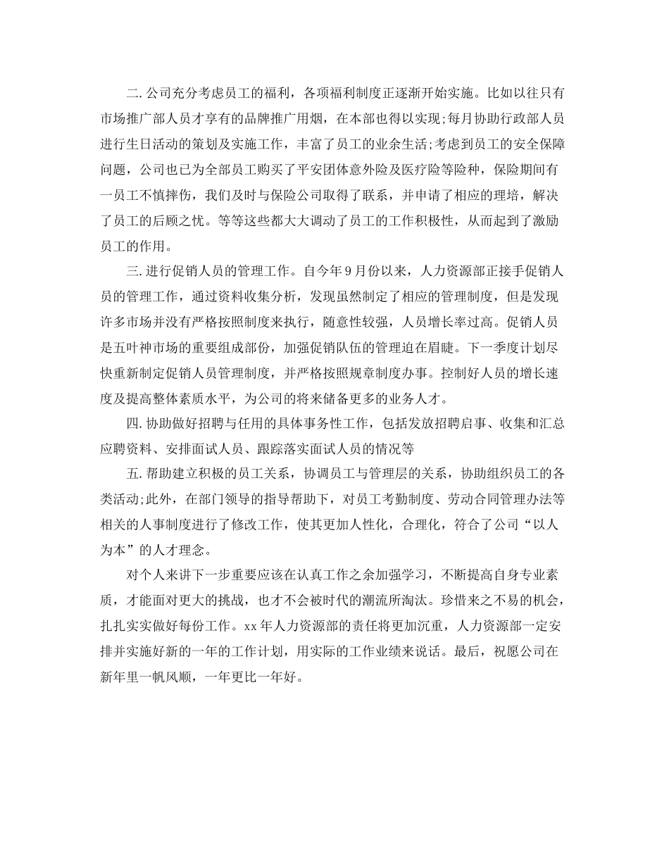 人力资源总监年终个人工作总结_第2页