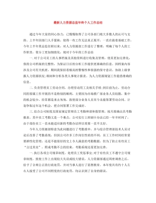 人力资源总监年终个人工作总结