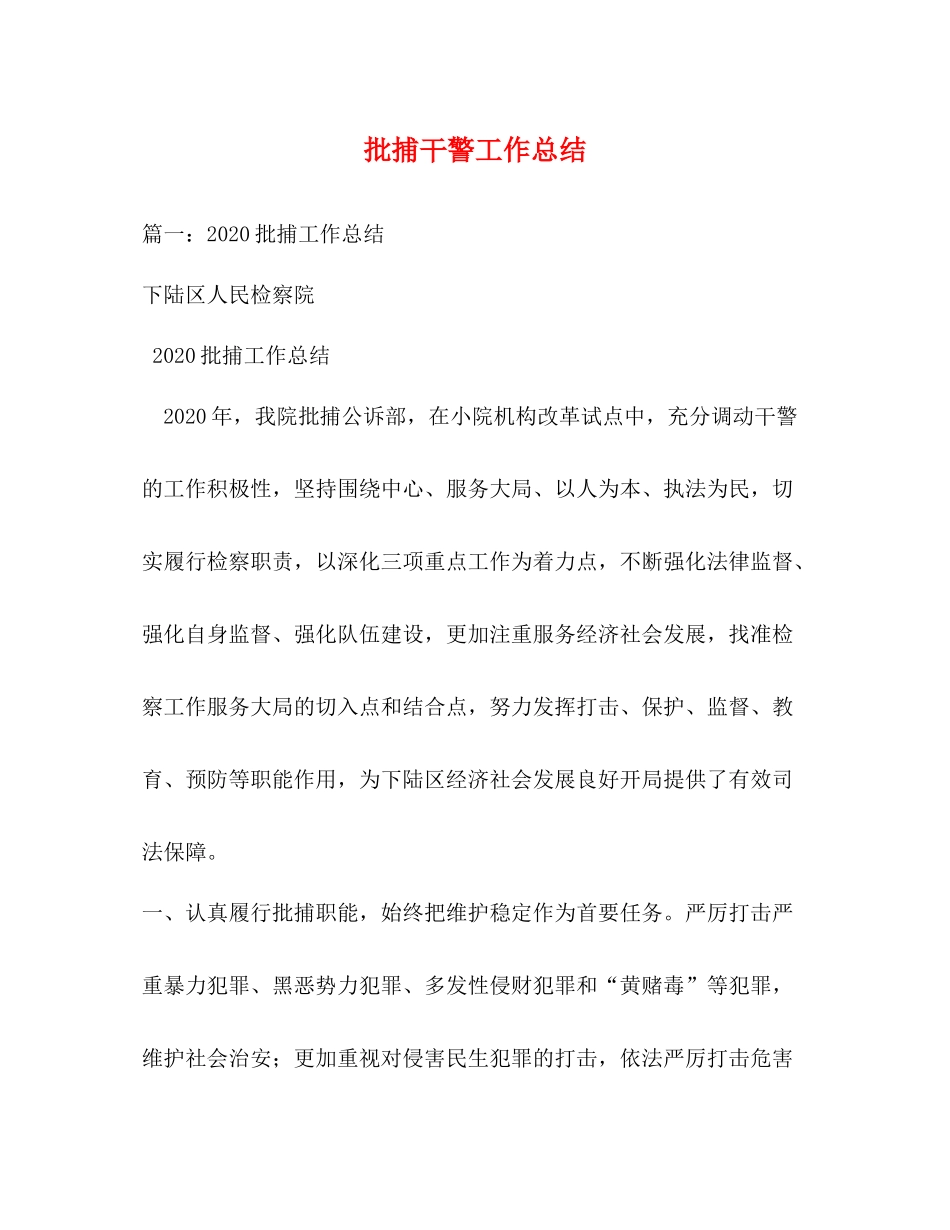 批捕干警工作总结_第1页