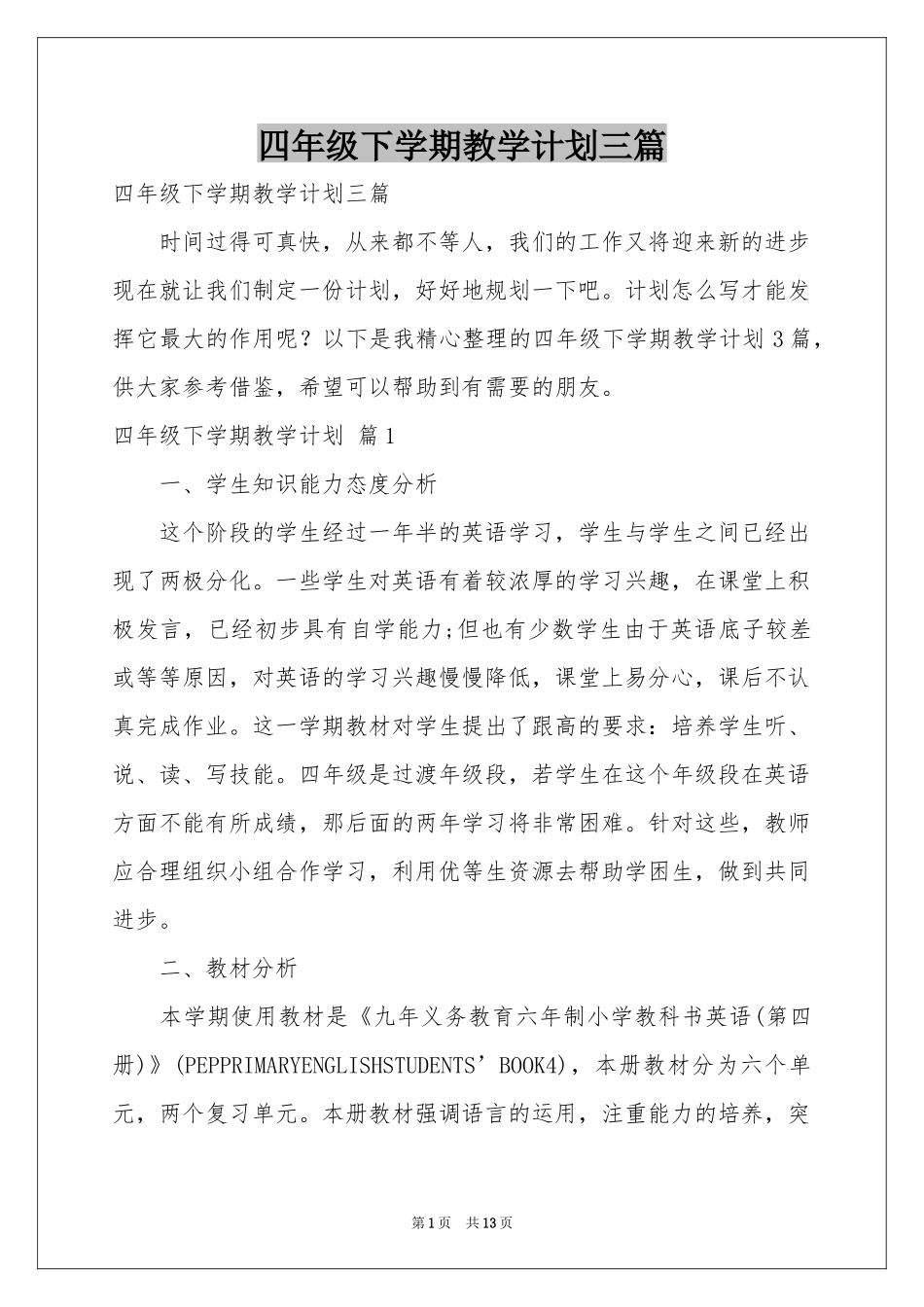 四年级下学期教学参考计划三篇_第1页
