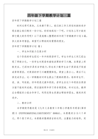 四年级下学期教学参考计划三篇