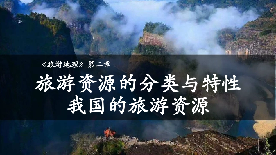 +旅游资源的分类与特性_第1页