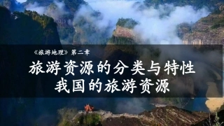 +旅游资源的分类与特性