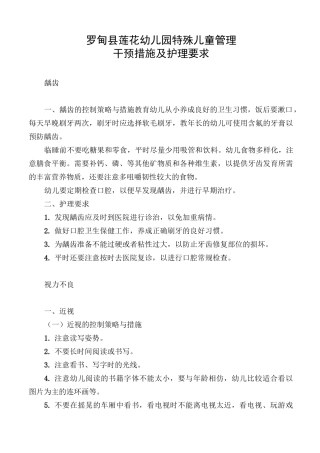 罗甸县莲花幼儿园特殊儿童管理干预措施与护理要求