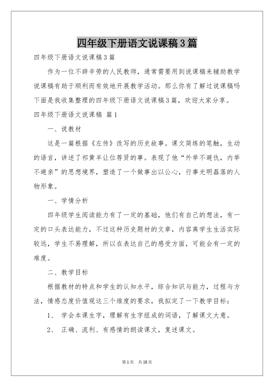 四年级下册语文说课稿3篇_第1页