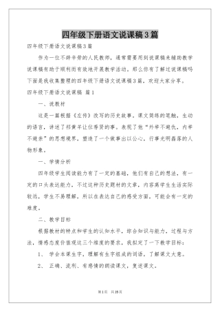四年级下册语文说课稿3篇