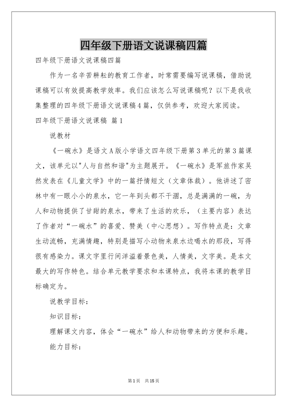 四年级下册语文说课稿四篇_第1页