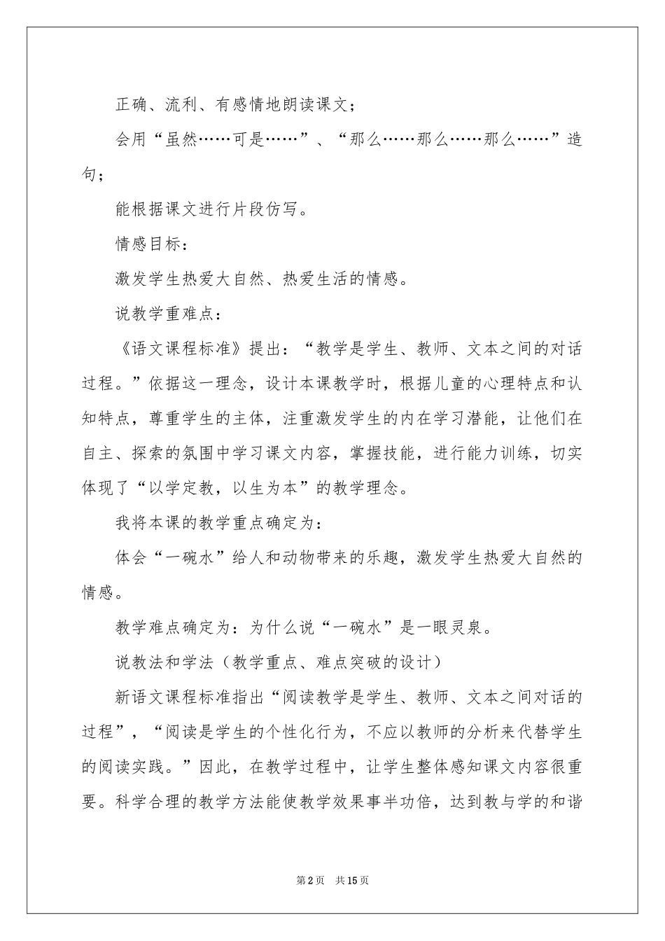 四年级下册语文说课稿四篇_第2页