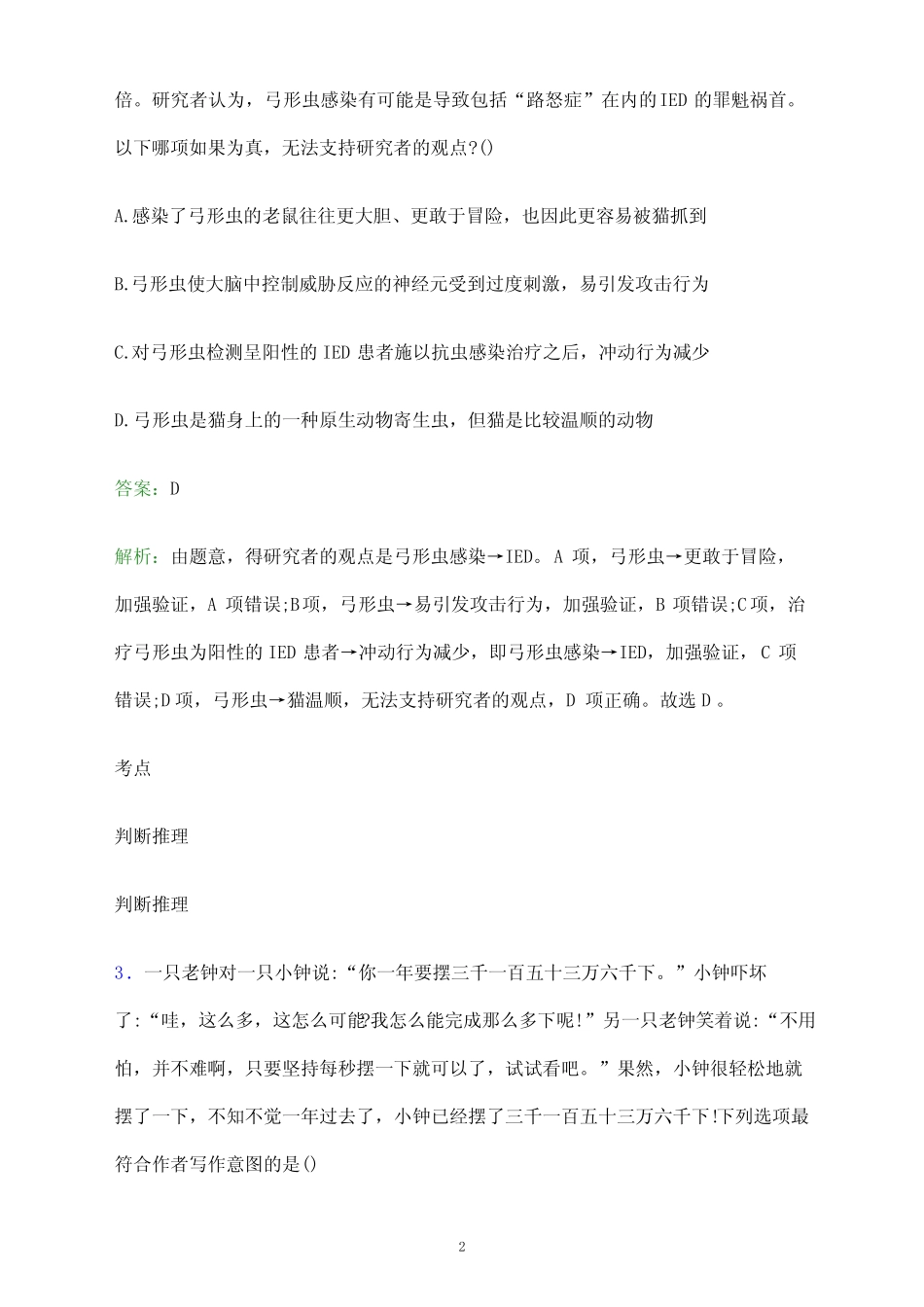 2024年湖北生物科技职业学院单招职业适应性测试题库及答案解析_第2页