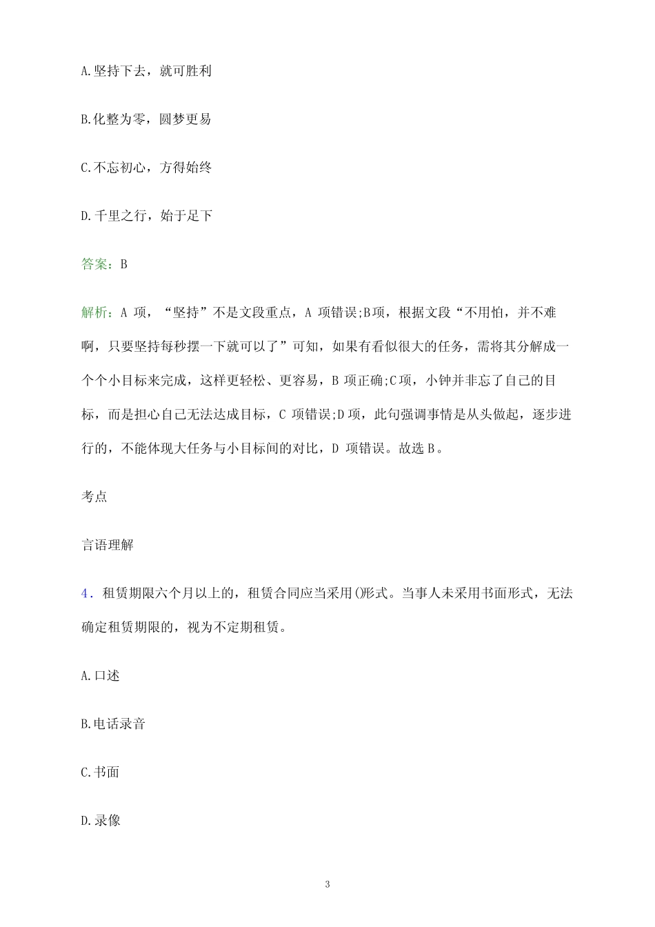 2024年湖北生物科技职业学院单招职业适应性测试题库及答案解析_第3页