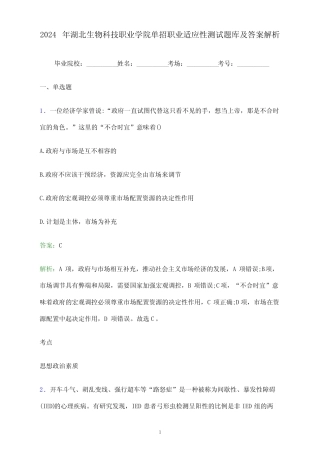 2024年湖北生物科技职业学院单招职业适应性测试题库及答案解析