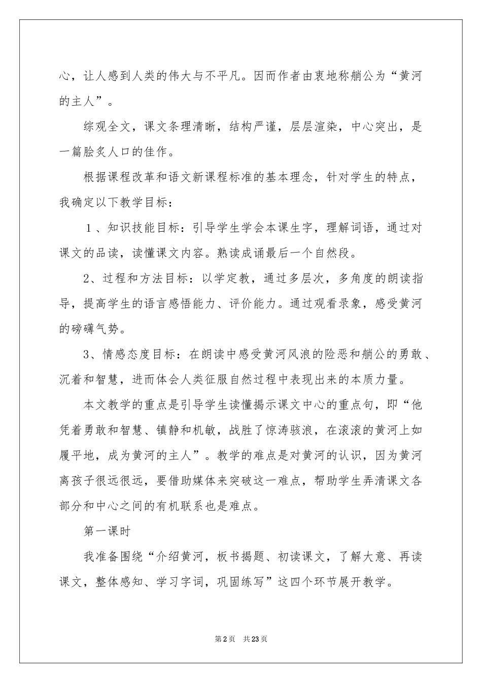 四年级下册语文说课稿范本合集六篇_第2页