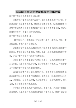 四年级下册语文说课稿范本合集六篇