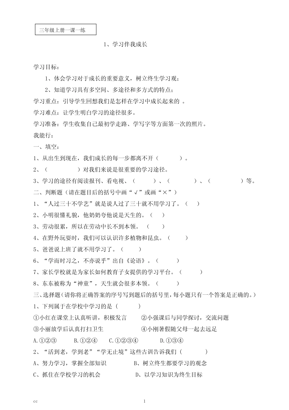 人教版部编三年级上册道德与法治一课一练(含答案) _第1页