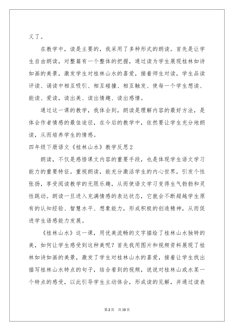 四年级下册语文《桂林山水》教学反思_第2页