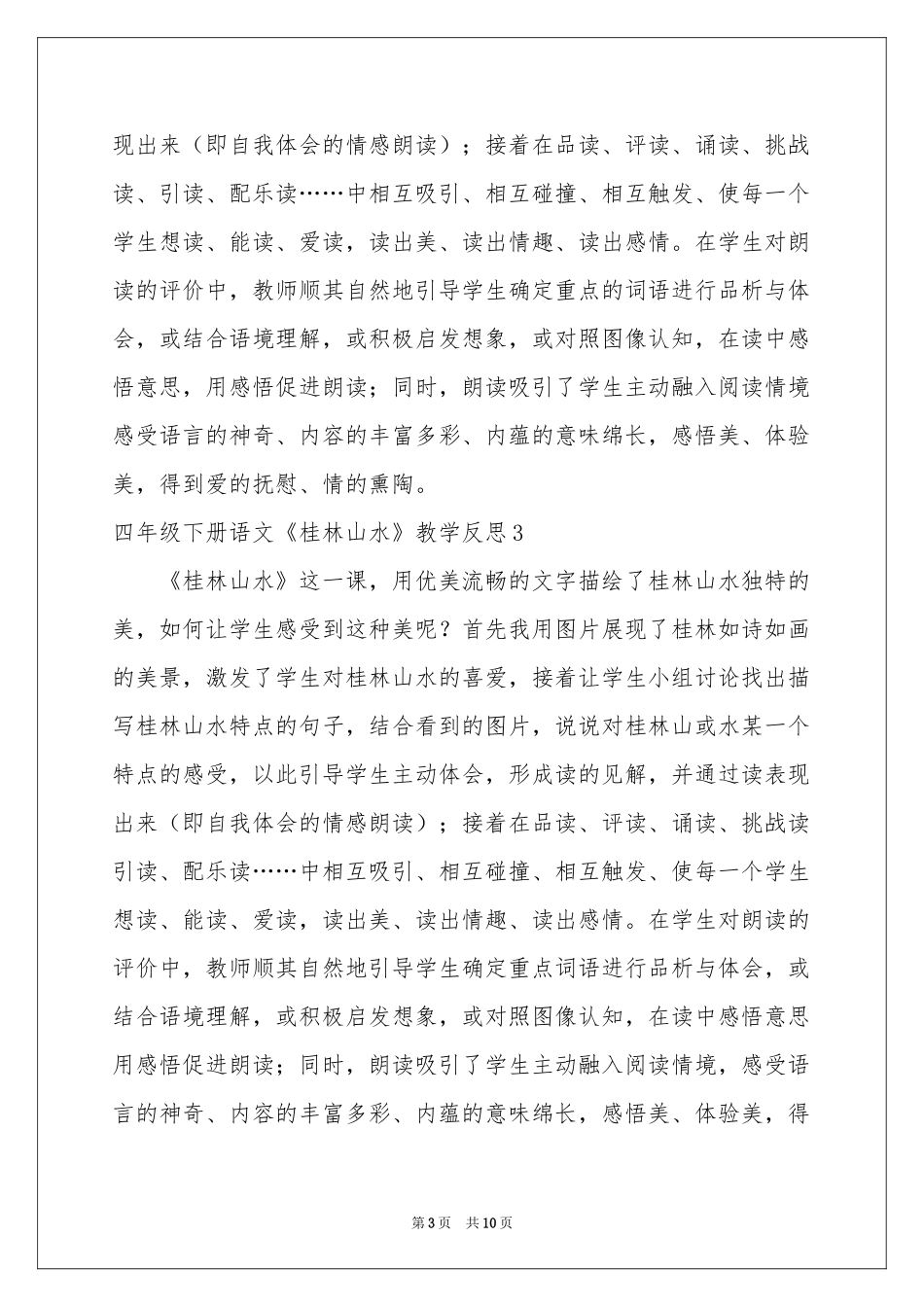 四年级下册语文《桂林山水》教学反思_第3页
