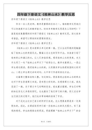 四年级下册语文《桂林山水》教学反思