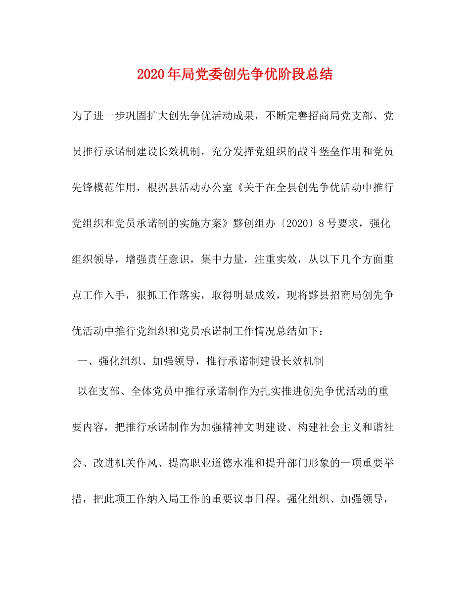 2020年局党委创先争优阶段总结_第1页