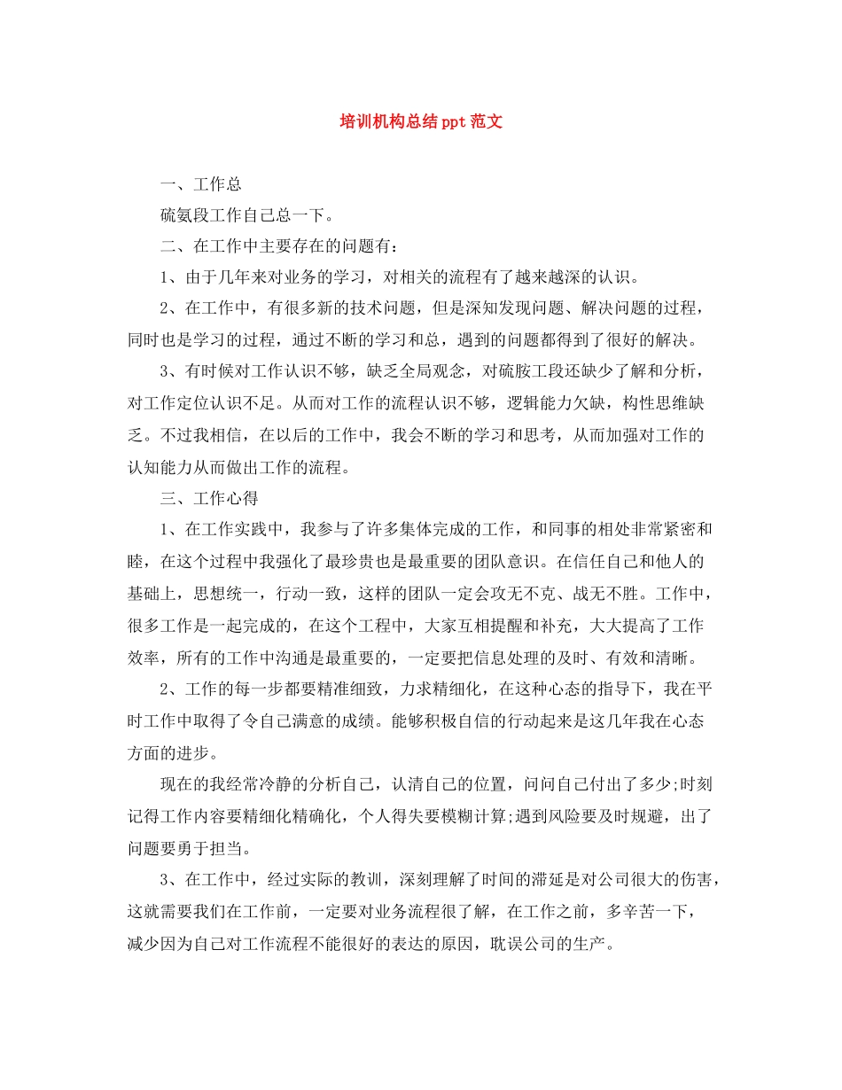 培训机构总结ppt范文_第1页