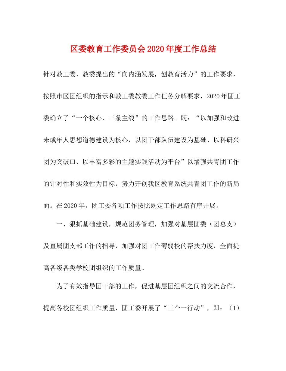 区委教育工作委员会年度工作总结_第1页