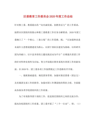 区委教育工作委员会年度工作总结