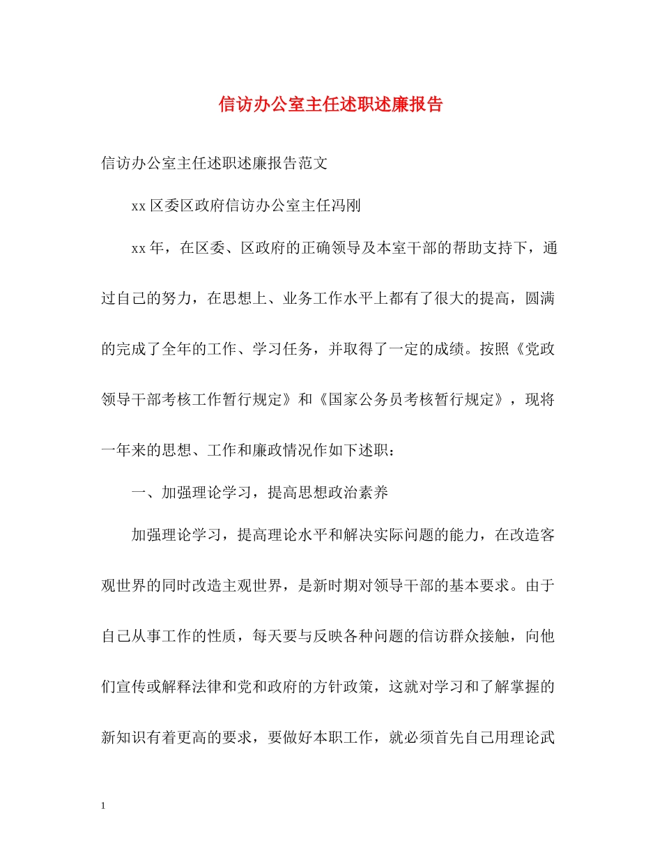 信访办公室主任述职述廉报告2_第1页