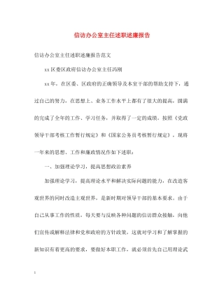 信访办公室主任述职述廉报告2