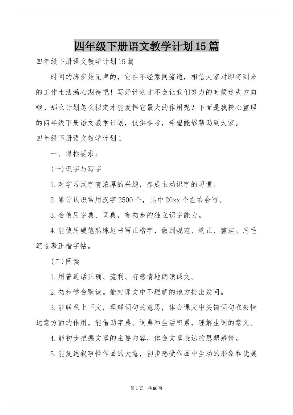 四年级下册语文教学参考计划15篇_第1页