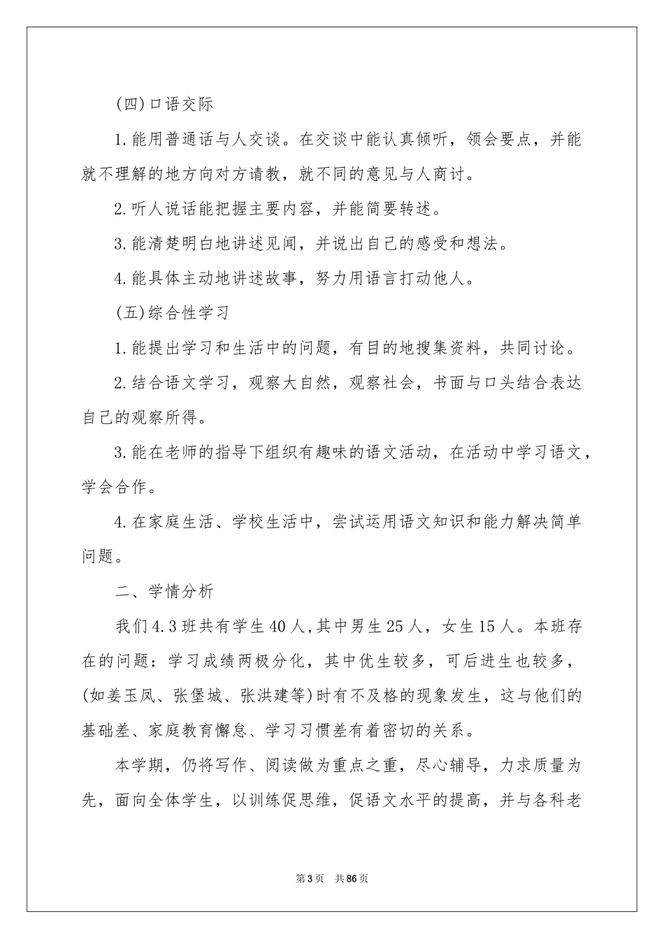 四年级下册语文教学参考计划15篇_第3页