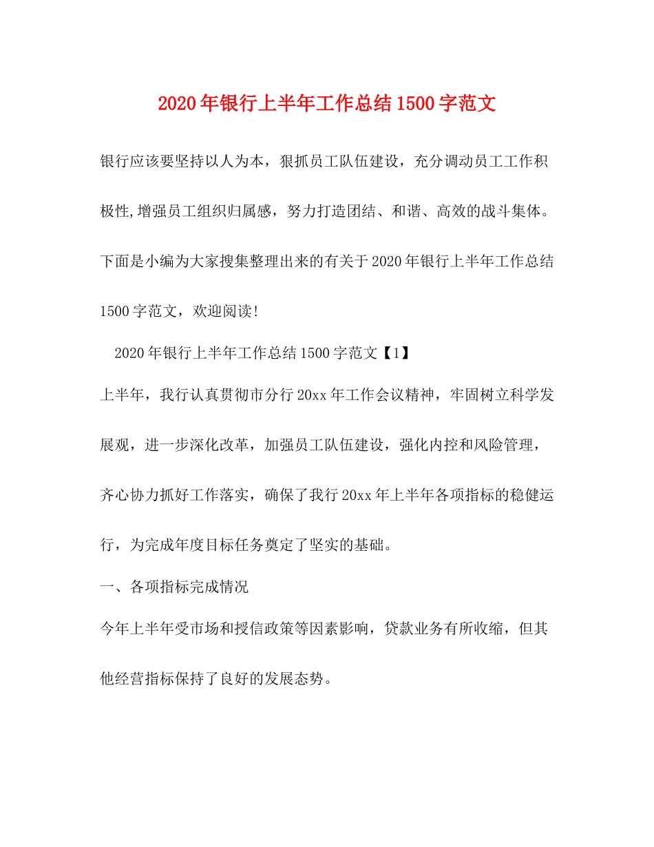 2020年银行上半年工作总结1500字范文_第1页