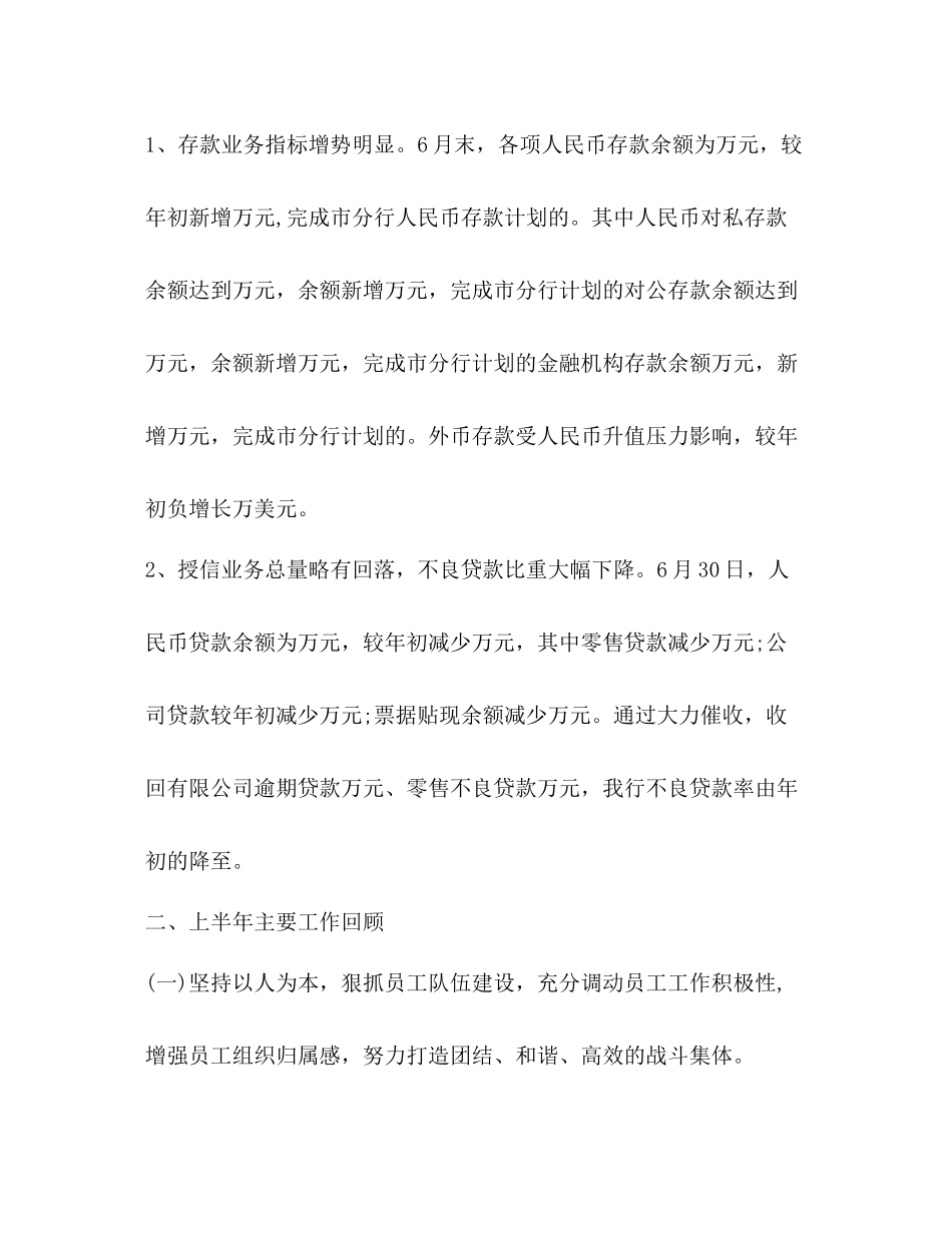 2020年银行上半年工作总结1500字范文_第2页