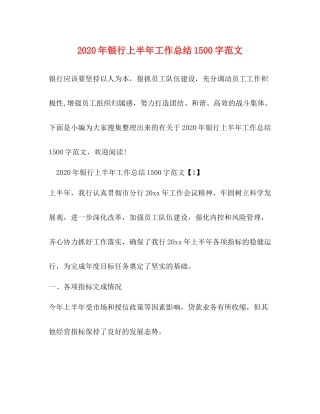 2020年银行上半年工作总结1500字范文