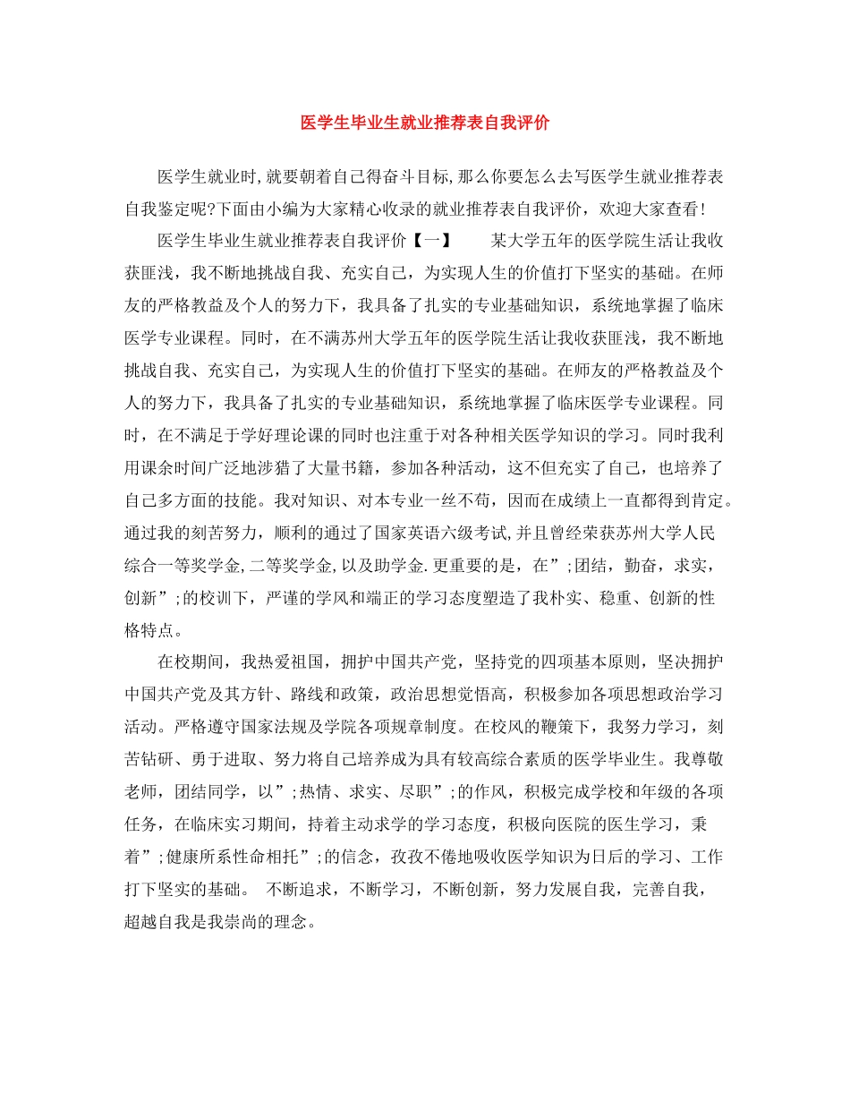 医学生毕业生就业推荐表自我评价_第1页