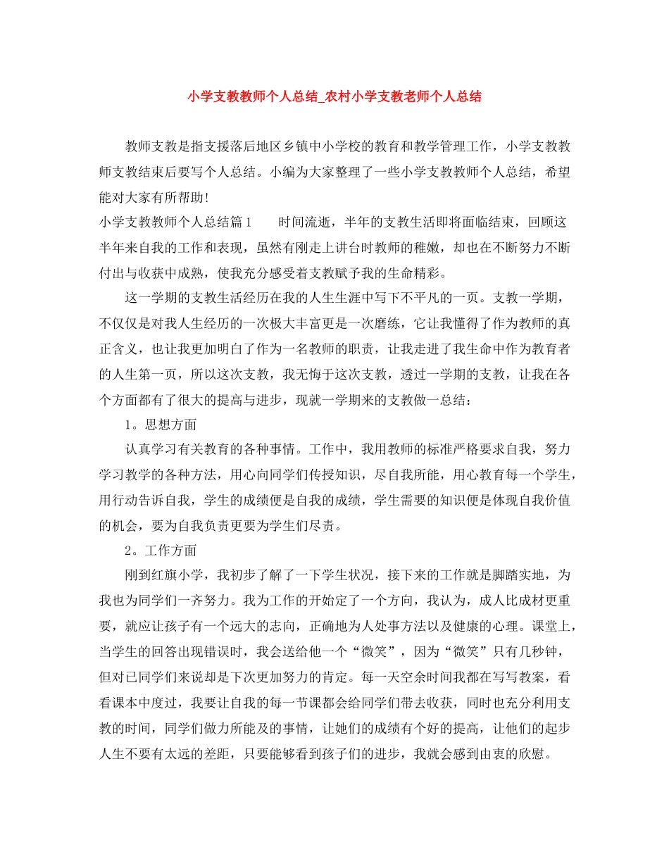 小学支教教师个人总结_农村小学支教老师个人总结_第1页