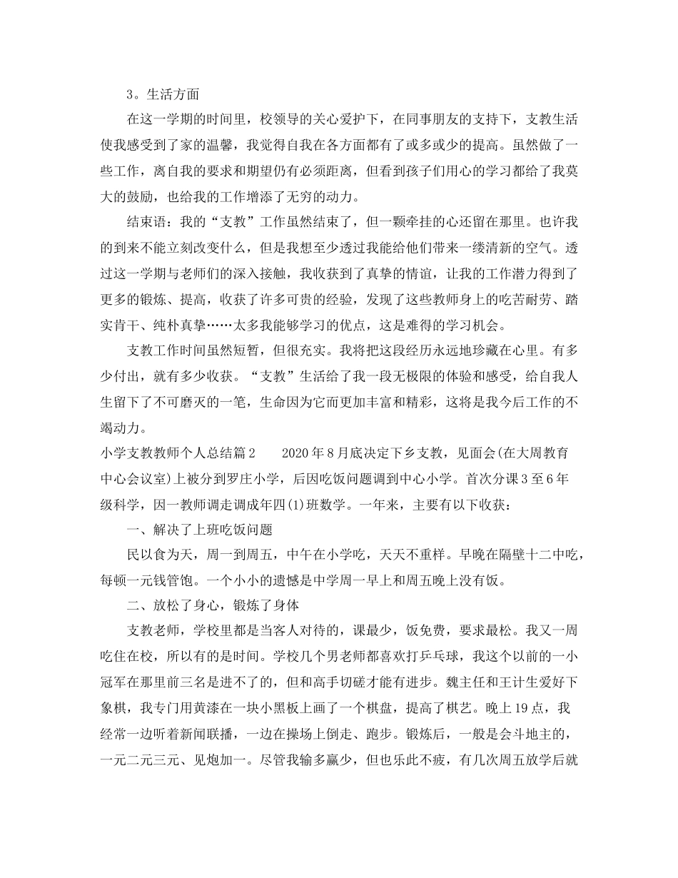 小学支教教师个人总结_农村小学支教老师个人总结_第2页
