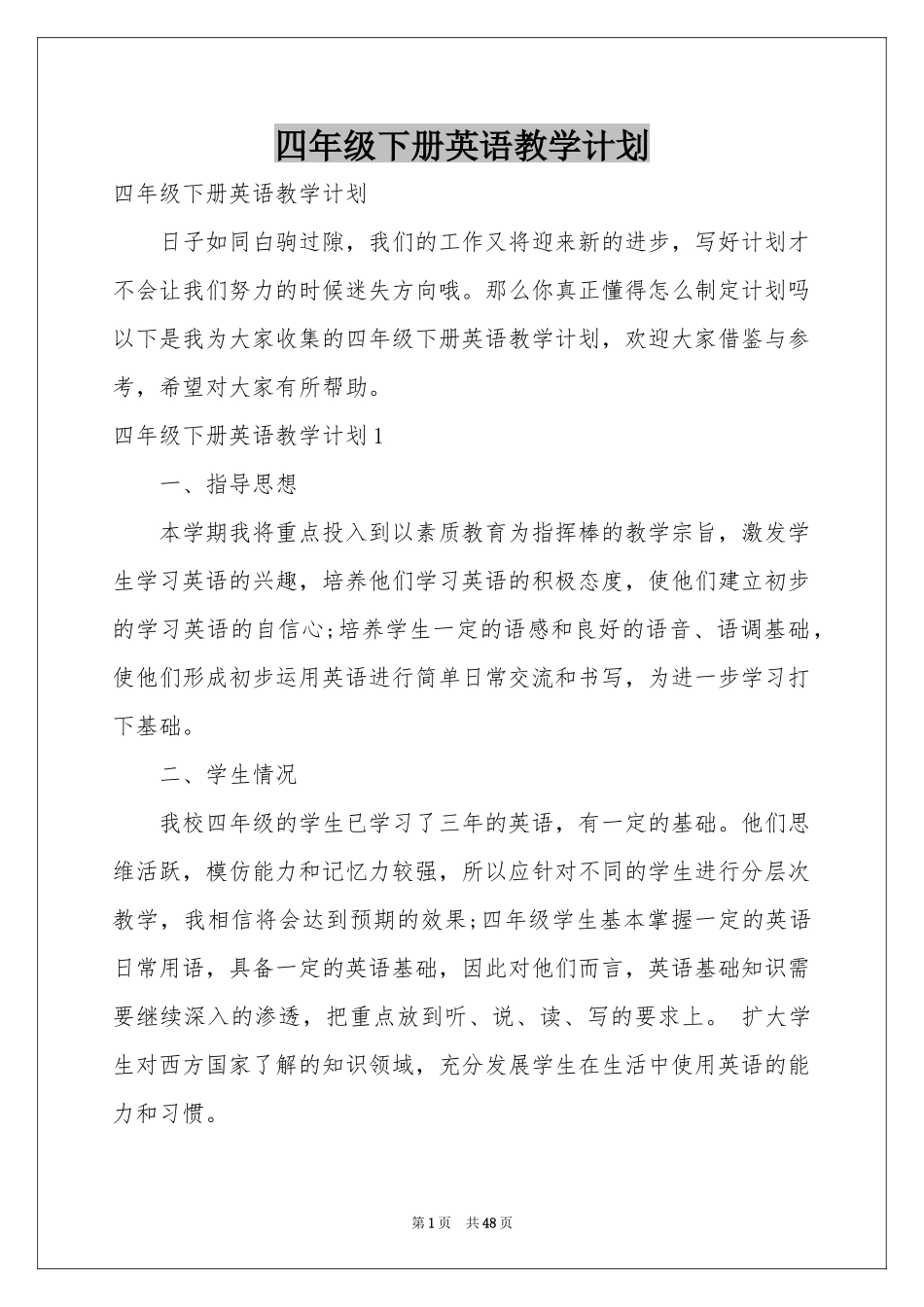 四年级下册英语教学参考计划_第1页