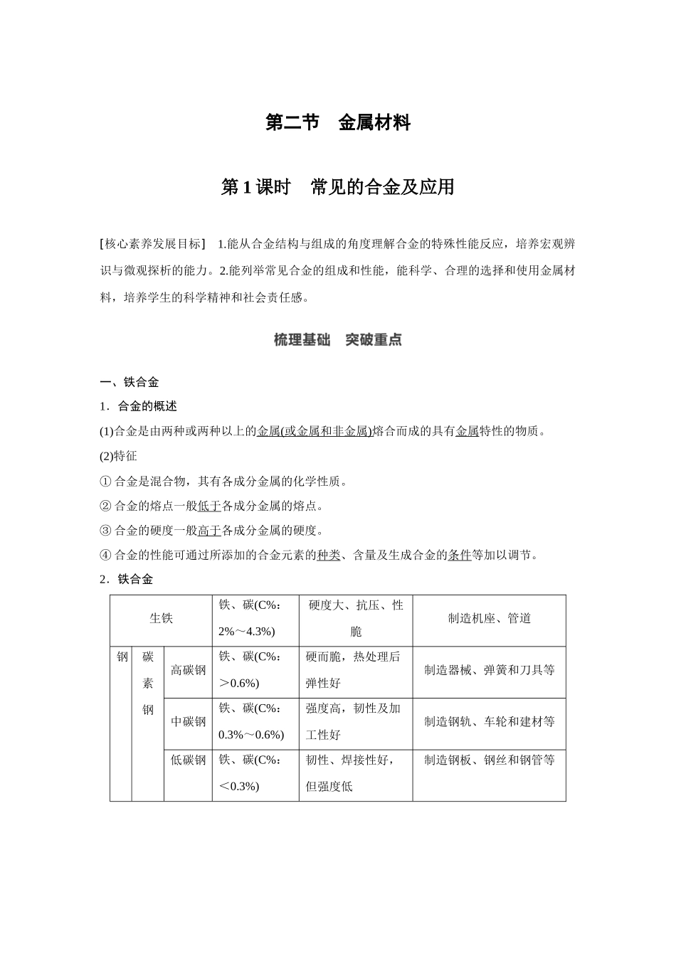 2020年高中化学新教材同步必修第一册第3章第二节第1课时　常见的合金及应用_第1页