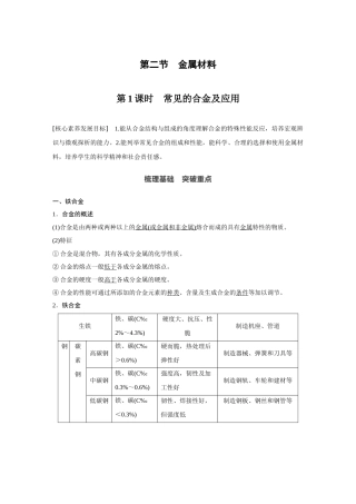 2020年高中化学新教材同步必修第一册第3章第二节第1课时　常见的合金及应用