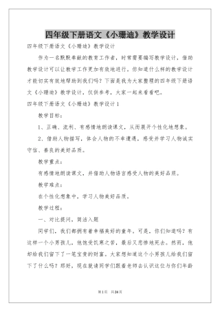 四年级下册语文《小珊迪》教学设计