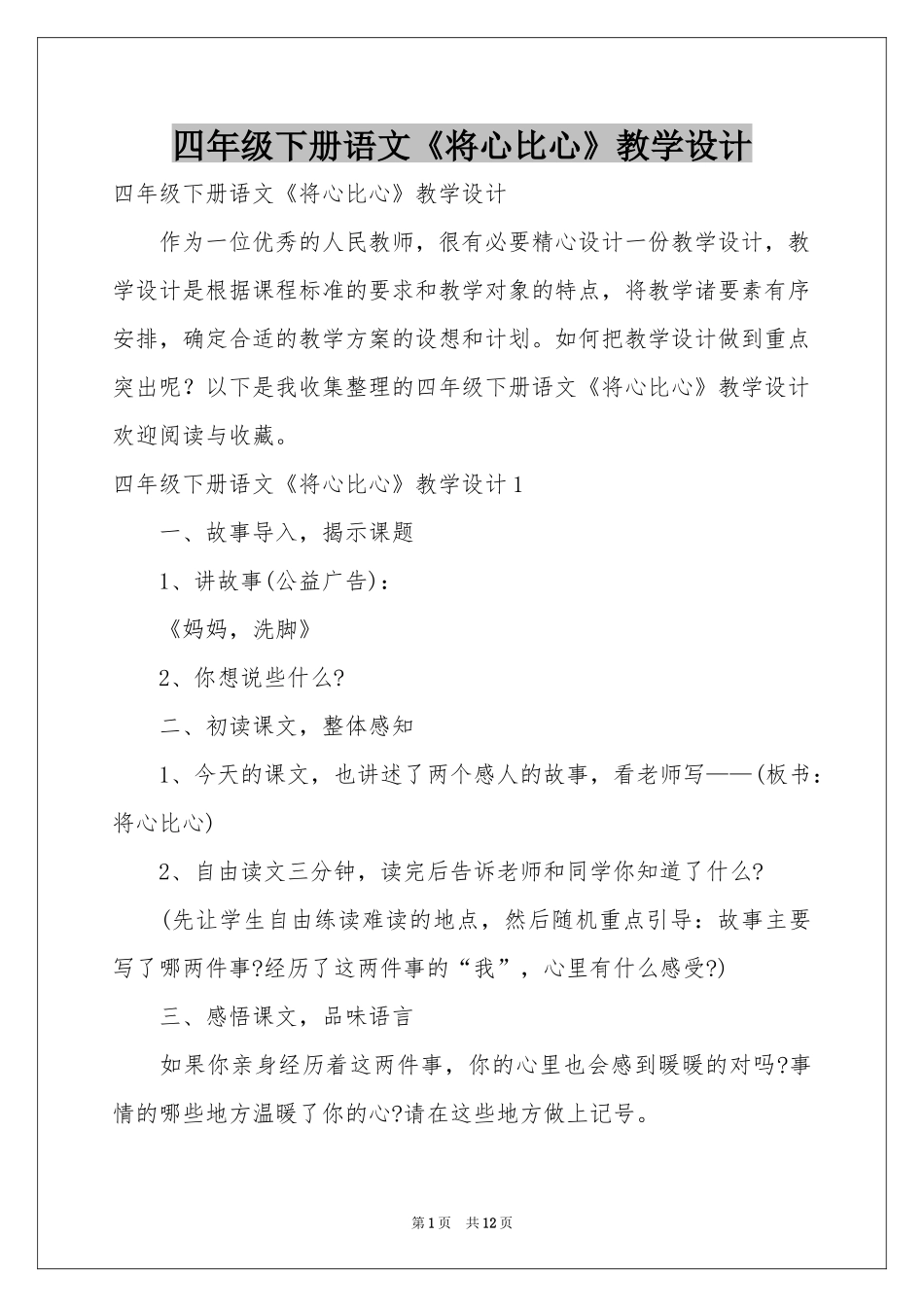 四年级下册语文《将心比心》教学设计_第1页